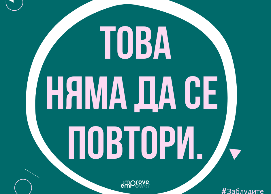 “Не, ще се повтори втори, трети, пети, десети, n-ти път. Няма да спре.”