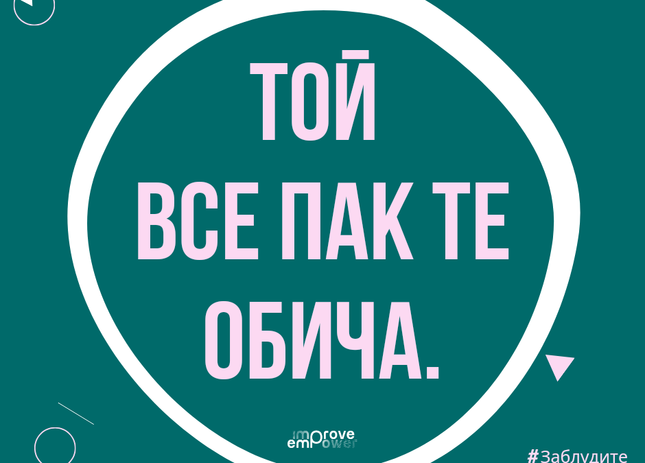 „Запомни: човек, който обича, не постъпва по този начин.”